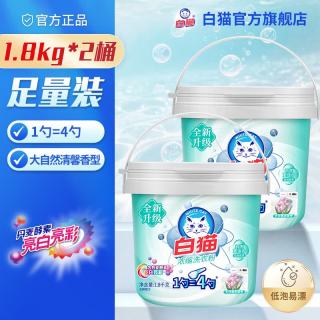 白猫 浓缩洗衣粉非皂粉桶装手洗机洗丹麦进口酵素深层去渍护衣护色 3.6斤*2桶-