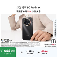 华为 畅享 90 Pro Max 8500mAh华为巨鲸大电池鸿蒙AI流畅丝滑 双五星耐摔 直屏手机 曜金黑 512GB