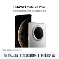 华为 Mate 70 Pro+鸿蒙AI玄武架构红枫原色影像手机