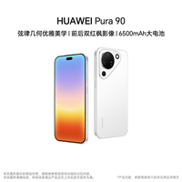 华为 Pura 90  前后双红枫AI智拍鸿蒙智能