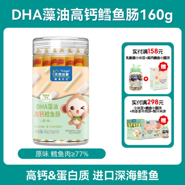 天然世家 高钙双重DHA藻油≥77鳕鱼肠零食送宝宝儿童电子版食谱160g