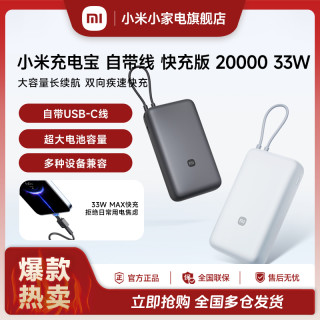 小米 充电宝 自带线 快充版20000 33W