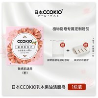 酷优客 日本CCOKIO乳木果洁面香皂除螨控油洗脸皂洗面沐浴男女士