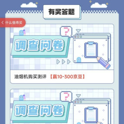 实测京东新品实验室调查问卷赢京豆，如图所示（可以反复多刷几次试试）