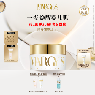 MARGYS蒙地卡罗滋润紧致涂抹面膜抗皱保湿舒缓修护早安面膜瑞士