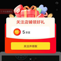 关注领5京豆