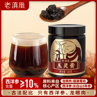老滇凰 玉灵膏 长白山西洋参桂圆龙眼肉 /瓶 180g