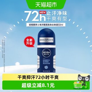 妮维雅 男士海洋香酷爽腋下走珠防汗止汗露淡香持久滚珠去汗味50ml