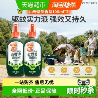 欧护 驱蚊液100ml*2山野清新花野外级驱蚊水15%避蚊胺