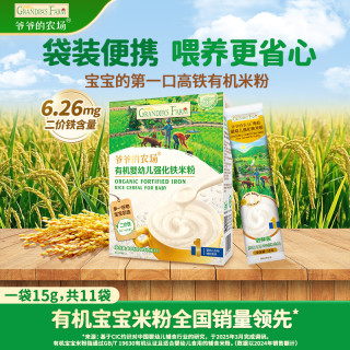 爷爷的农场 有机米粉婴幼儿强化铁米粉营养米糊165g 6月龄 (6月+有机高铁)便携原味米粉 165g