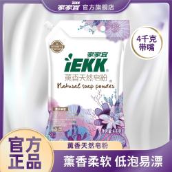 家家宜 温和洁净薰衣草香洗衣皂粉8斤家庭装 易清易漂薰香 薰香皂粉4kg*1袋
