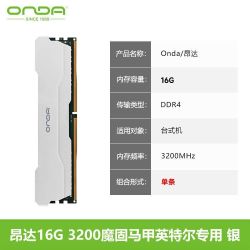 昂达 16G DDR4 3200马甲 内存条台式机电脑四代英特尔专用原厂颗粒