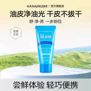 花印 氨基酸洗面奶女60g小样男士温和深层洁净保湿