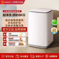 小米 米家8kg波轮洗衣机家用租房宿舍节能省水全自动自清洁除菌螨
