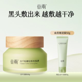 谷雨 白千松露泥膜涂抹面膜深层清洁毛孔控油减少黑头细腻肌肤女