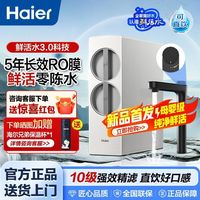 海尔 净水器1000G大通量鲜活水3.0抑菌好口感一级水效5年RO真长效