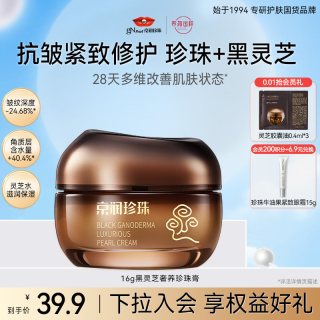 京润珍珠 黑灵芝奢养珍珠膏淡纹紧致抗皱滋润面霜女
