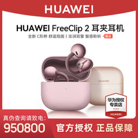 华为 freeclip2耳夹式蓝牙耳机开放式 华为新款蓝牙耳机