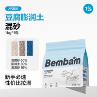 得力 Bembam试用装豆腐膨润土混合猫砂1kg吸水除臭猫砂