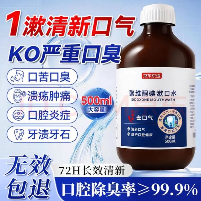 京东京造 漱口水碘伏漱口水杀菌聚维酮碘漱口液清新口气去口臭碘络酮牙结石500ml