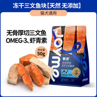 山姆大叔 冻干多春鱼 50g 猫零食