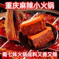 蜀七妹 正宗重庆麻辣火锅底料小块 四川特产底料 麻辣口味 4袋(50g/袋)
