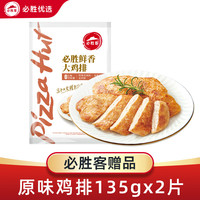 必胜客 香煎鸡排 原味 270g 鸡肉