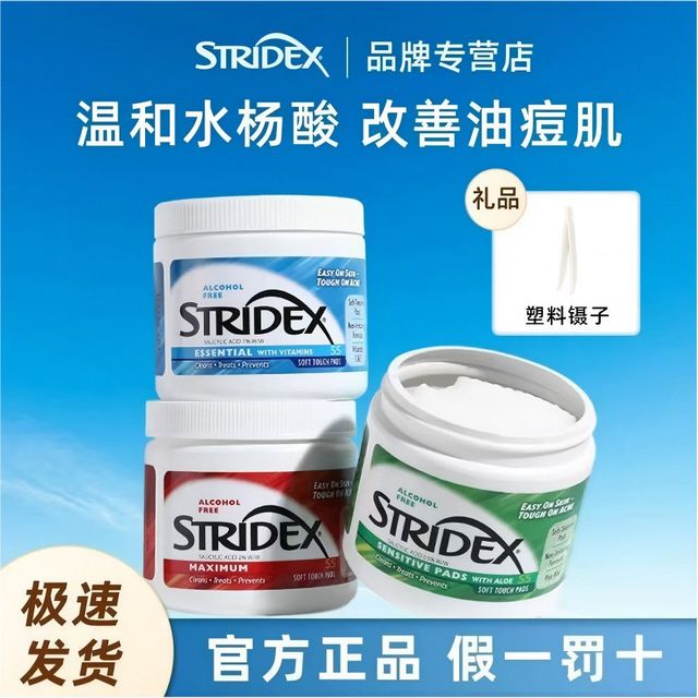 stridex 水杨酸棉片控油去角质面膜清洁黑头收缩毛孔粉刺闭口酸