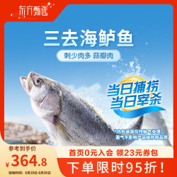 东方甄选 ORIENTAL SELECT 东方甄选 国产三去海鲈鱼 450g/条 3条/袋 5.4kg 冷冻