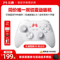 北通 鲲鹏20 游戏手柄 绝尘白