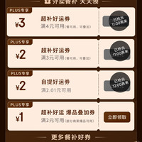 京东plus会员专享外卖百亿补贴券25-13叠加4-3元无门槛好运券，可减16