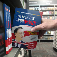 只有社会主义才能救美国 陈思进著金融大局观分析向国人诠释美国金融霸权的实质和中国金融的结构问题