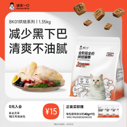 诚实一口 BK01烘焙猫粮1.35kg成猫粮幼猫粮