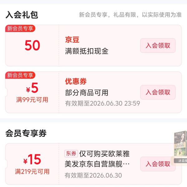 京东欧莱雅美发 入会领京豆实测50豆