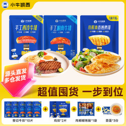 小牛凯西 调理眼肉牛排130g*5+调理西冷牛排130g*5+番茄酱意大利面208g*3+香煎鸡排100g*2+脆皮肉嘟嘟烤肠500g