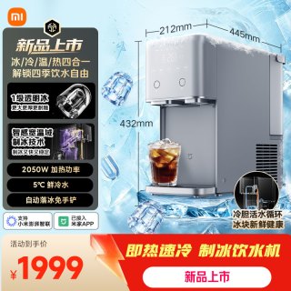 米家 MYI001 即热即冷制冰一体饮水机