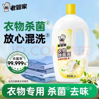 老管家 衣物除菌液 1L 家用儿童婴儿内衣内裤杀菌液