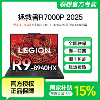 联想 拯救者R7000P R9-8940HX电竞游戏笔记本电脑