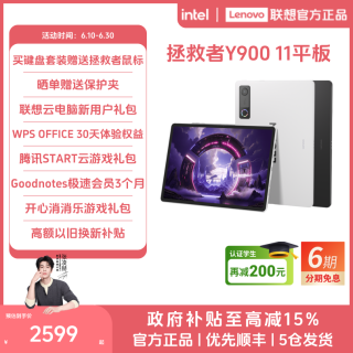 联想 拯救者Y900 11学习影音游戏办公AI平板电脑12+512黑白可选