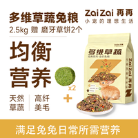 再再 多维草蔬兔粮兔子饲料食物侏儒兔荷兰猪豚鼠成幼兔子磨牙零食