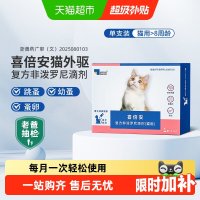 海乐妙 喜倍安猫咪体外滴剂驱虫药体内外组合同驱跳蚤蜱虫外驱