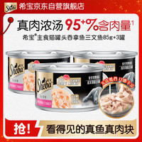 希宝 成猫宠物零食罐头 铂金系列 含精选吞拿鱼三文鱼配方85g *3