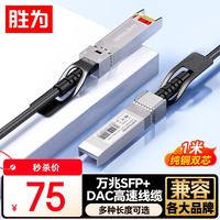 胜为 SFP+DAC高速电缆堆叠线 10G万兆直连光模块无源铜缆1米 兼容华为/华三H3C/思科/锐捷 XDAC0101