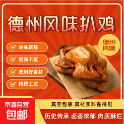 德州扒鸡五香扒鸡山东特产脱骨送礼特产熟食烧鸡德州扒鸡 400g*1