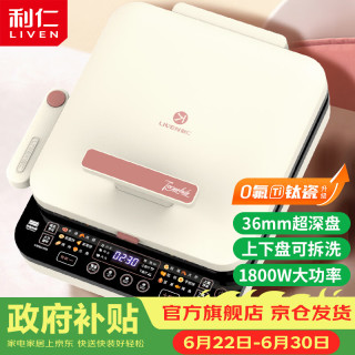 利仁 0氟钛瓷超耐磨电饼铛上下盘可拆36mm加深家庭用1800W双面