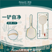 petech 加拿大Petech畔刻尾巴猫砂铲细孔加厚猫咪铲屎工具碎渣矿砂专用