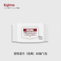 KOJIMA 宠物湿巾猫狗通用擦脚擦身清洁去污护理柔肤湿纸巾宠物用品