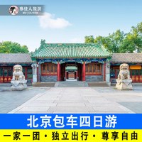 北京四日游一家一团含门票包车上门接送4天私家精品小团旅游服务