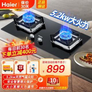海尔 燃气灶天然气灶双灶智能熄火保护宽频 5.2KW大火力