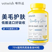 vetwish 唯特适宠物鱼油犬猫用卵磷脂美毛护肤鱼油猫狗专用胶囊
